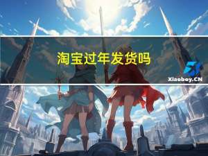 淘宝过年发货吗