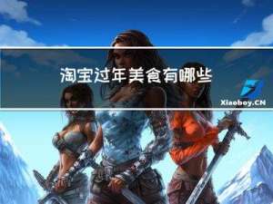 淘宝过年美食有哪些