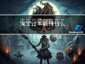 淘宝过年能挣钱么