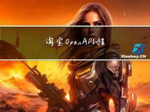 淘宝 OpenAPI程序对接方案