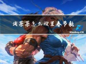 淘菜菜怎么设置春节新年
