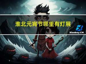 淮北元宵节哪里有灯展