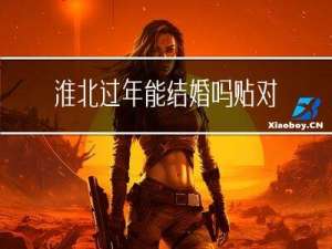 淮北过年能结婚吗贴对联