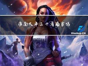 淮南大年三十有雨雪吗吗