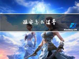 淮安怎么过年