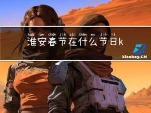 淮安春节在什么节日kse