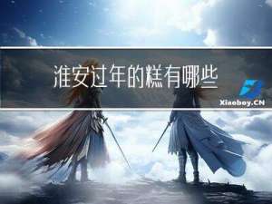 淮安过年的糕有哪些