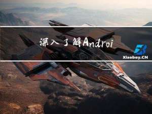 深入了解Android蓝牙Bluetooth【基础+进阶】