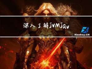 深入了解JVM：Java程序背后的核心原理