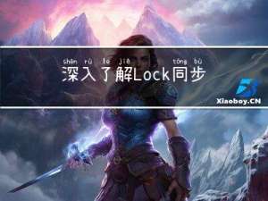 深入了解Lock同步锁的优化