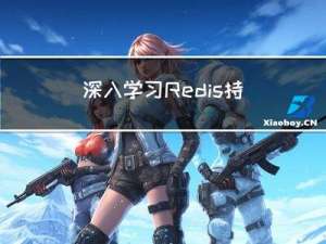 深入学习Redis：持久化