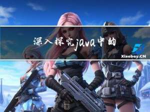 深入探究java中的 xxxable和xxxator