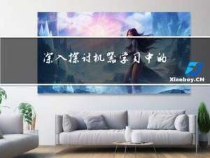 深入探讨机器学习中的过拟合现象及其解决方法