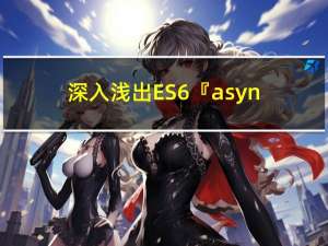 深入浅出ES6『async函数』