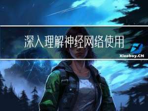 深入理解神经网络：使用Python实现简单的前馈神经网络