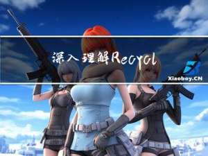 深入理解 RecyclerView 的绘制流程和滑动原理