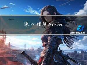 深入理解WebSocket协议