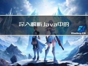 深入解析Java中的==和equals方法：如何正确比较对象