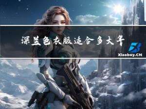 深兰色衣服适合多大年龄穿