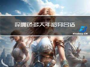深咖色多大年龄穿合适