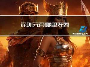 深圳元宵哪里好耍