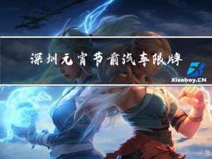 深圳元宵节前汽车限牌吗