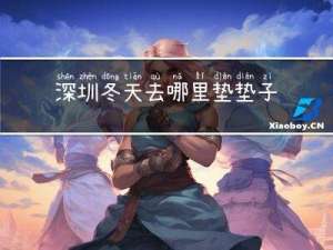 深圳冬天去哪里垫垫子