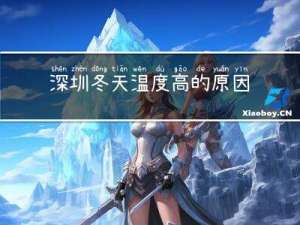 深圳冬天温度高的原因