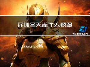 深圳冬天盖什么被罩