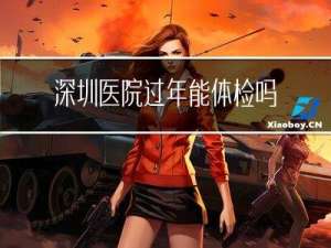 深圳医院过年能体检吗