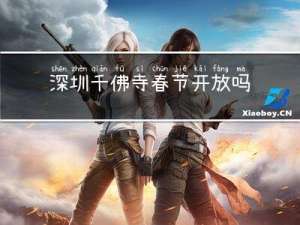 深圳千佛寺春节开放吗