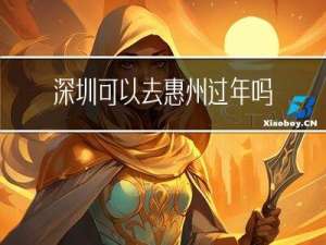 深圳可以去惠州过年吗今天