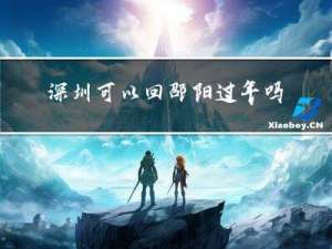 深圳可以回邵阳过年吗吗
