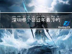 深圳哪个区过年最冷的