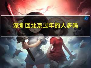 深圳回北京过年的人多吗