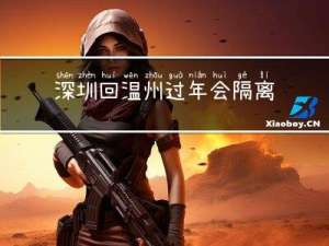 深圳回温州过年会隔离吗