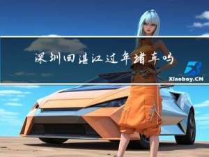 深圳回湛江过年堵车吗今天