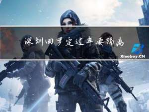 深圳回罗定过年要隔离吗