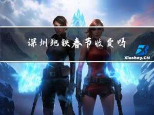 深圳地铁春节收费吗