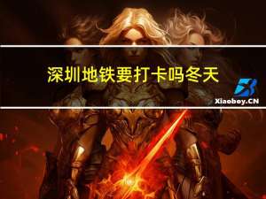 深圳地铁要打卡吗冬天