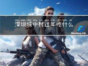 深圳城中村过年吃什么