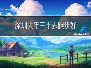 深圳大年三十去跑步好不好