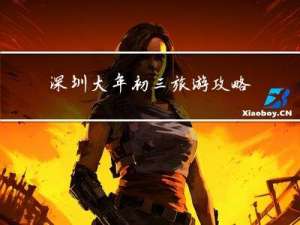 深圳大年初三旅游攻略图