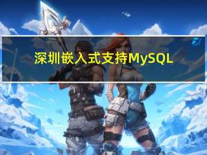深圳嵌入式支持MySQL工业控机
