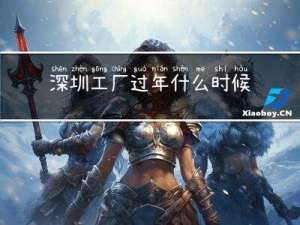 深圳工厂过年什么时候招工