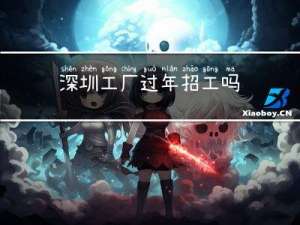 深圳工厂过年招工吗