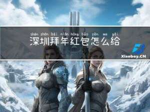 深圳拜年红包怎么给