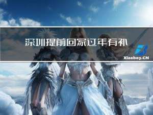 深圳提前回家过年有补助吗