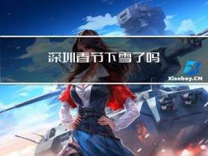 深圳春节下雪了吗