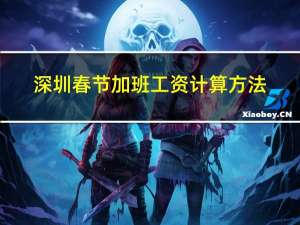 深圳春节加班工资计算方法